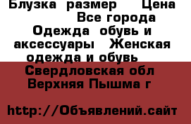 Блузка  размер L › Цена ­ 1 300 - Все города Одежда, обувь и аксессуары » Женская одежда и обувь   . Свердловская обл.,Верхняя Пышма г.